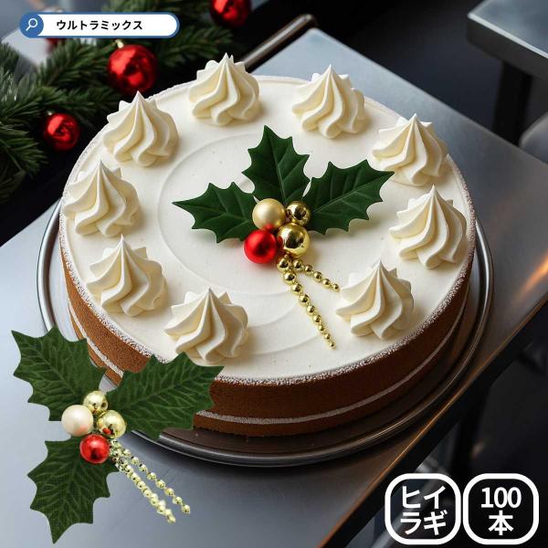 ひいらぎ 柊 クリスマス プレミアム ケーキピック 3枚葉 メタリック金