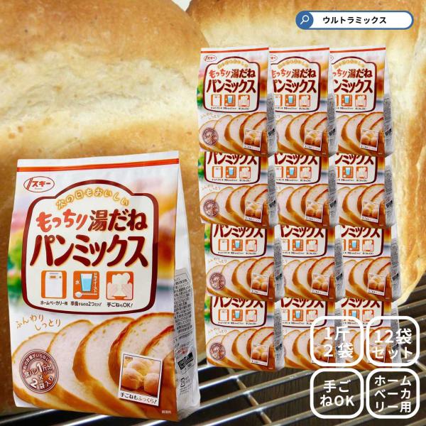 もっちり湯種パンミックス 1斤分 270g×2袋入×12袋 湯だね