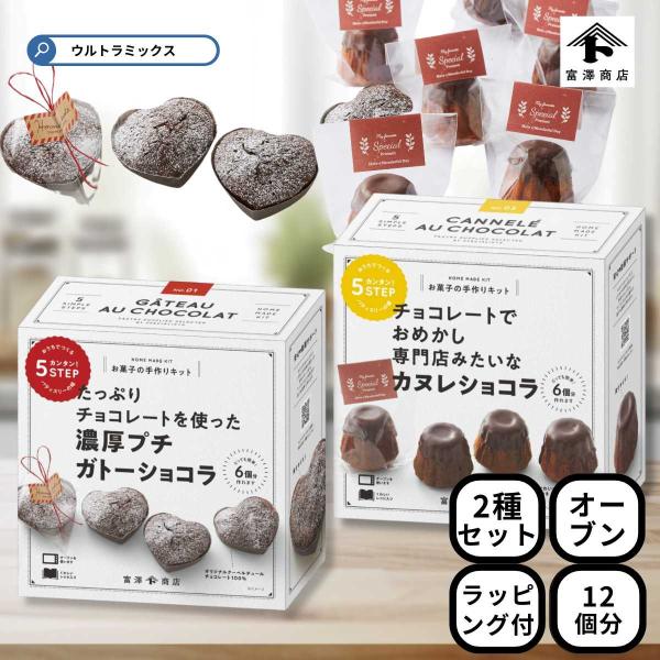 人気の バレンタイン 手作り キット の2種類セットです。バレンタイン 友チョコ に 本命に、おうちでも、子どもも 手作り 簡単 キットでたのしいバレンタインを過ごしましょう。セット内容・濃厚プチ ガトーショコラ ミニハート型 6個分 ×1...