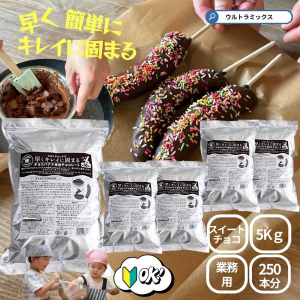 屋台でみかけるチョコバナナが簡単に作れるキューブ状チョコレート バナナ １袋（1Ｋｇ）で約50本分。溶けやすく固まりやすい。キレイにコーティング出来ます。屋台、文化祭、お祭り、縁日、子供会などで簡単にチョコバナナが作れます。国内生産の安心コ...