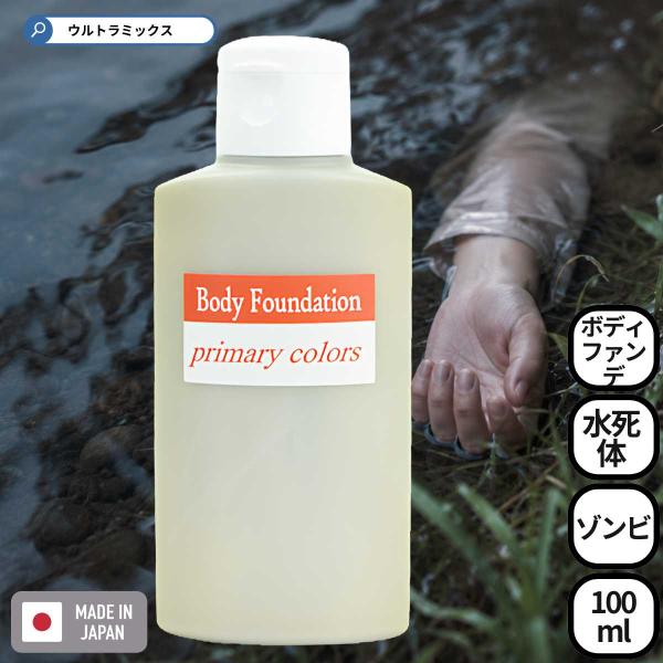 ハロウィン コスプレ 特殊メイク ボディファンデーション 舞台屋 プライマリーカラーズ SU14 水死体 100ml ゾンビ バンパイア ホラー 仮装 舞台 演劇 動画撮影