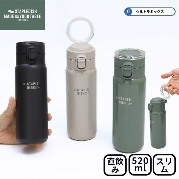 水筒 ステンレスボトル マイボトル ステイプルユニ ステンレス ワンプッシュ キャリーボトル 520ml  ハンドル付き トライタン製水筒 直飲み