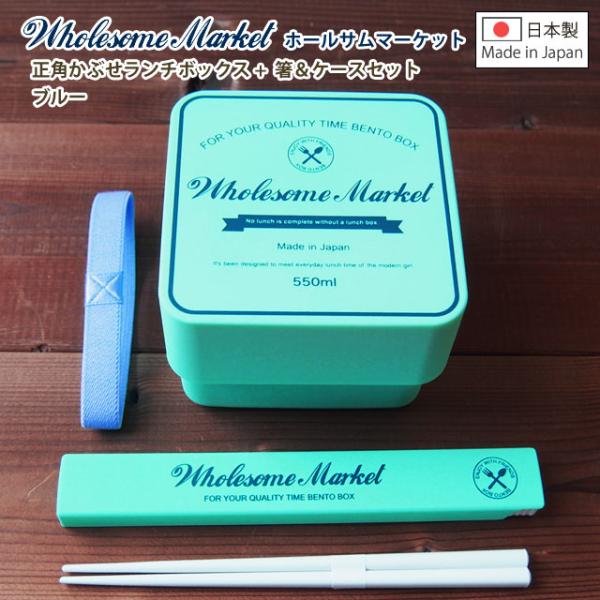 Wholesome Market（ホールサムマーケット）正角かぶせランチボックス
