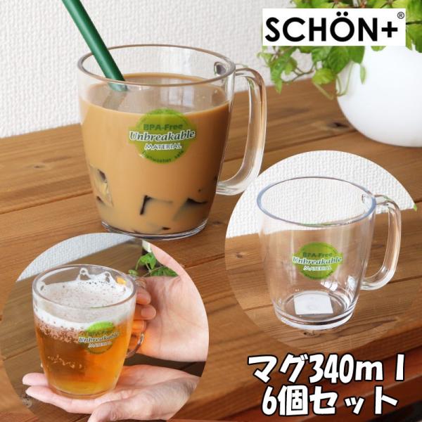 シェーンプラス トライタン樹脂 クリア コーヒーマグ カップ 340CC×6個 