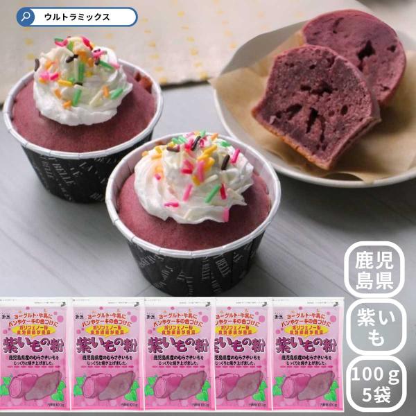 食物繊維・アントシアニン（ポリフェノールの一種）を含んだ新鮮なさつま芋を、丁寧に直火焼きにし、粉にしました。さつま芋本来のもつ色・旨み・香りをそなえています。手づくりの素材としてご使用ください。ヨーグルト（カップ1杯100g）に紫いもの粉大...