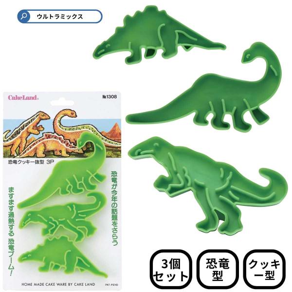タイガークラウン クッキー抜き型 お菓子型 恐竜 クッキー抜き型 3P 3