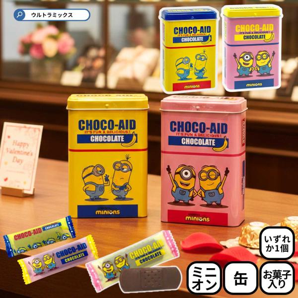バレンタイン チョコレート チョコエイドティン  ミニオン ミニオンズ 缶入り チョコ バンソウコウ型 カプセル型 注射器型 バレンタインデー ギフト
