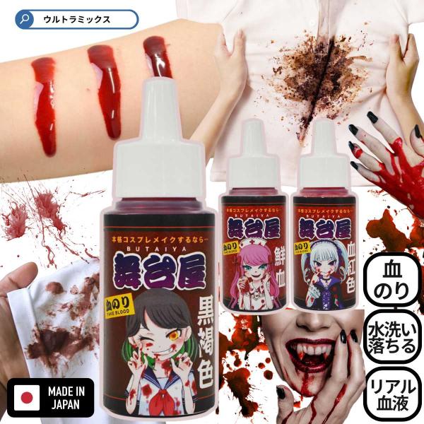 舞台屋 血のり 50ml 血糊 特殊メイク 仮装 コスプレ ハロウィン 舞台 リアル 洗える コスメ アニメ コミケ ライブ 発表会 文化祭