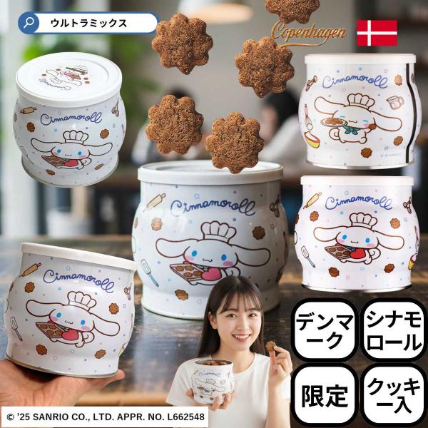 株式会社サンリオの大人気キャラクター「シナモロール」と北欧のクッキーカンパニー「KELSEN（ケルセン）」が夢のコラボ！かわいいシナモロールの限定デザイン缶を作りました。シナモンくんがクッキーを焼いている数量限定描き下ろしデザインです。真っ...