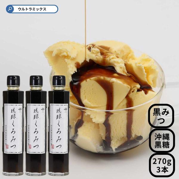黒糖本舗垣乃花 黒蜜 黒糖本舗 琉球くろみつ 270g ×3本 黒蜜 黒みつ