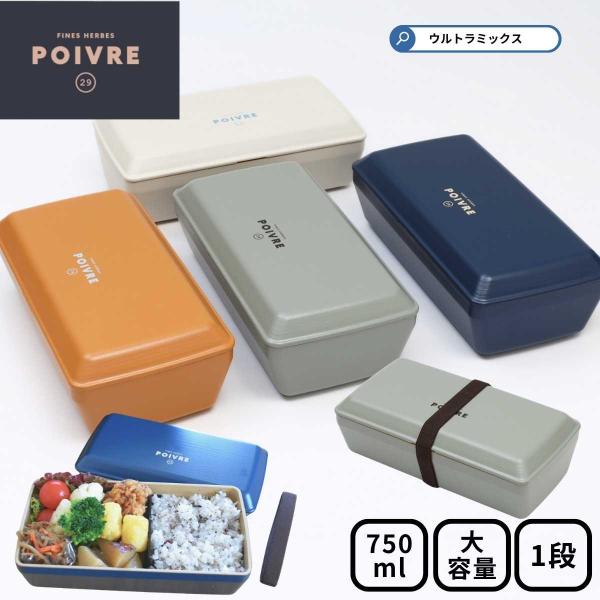 弁当箱 お弁当箱  男子 女子 大人1段 ポワブル ワンボックスランチ 750ml 大容量 弁当箱 ドーム型フタ 男性 女性 女子 男子 中高生