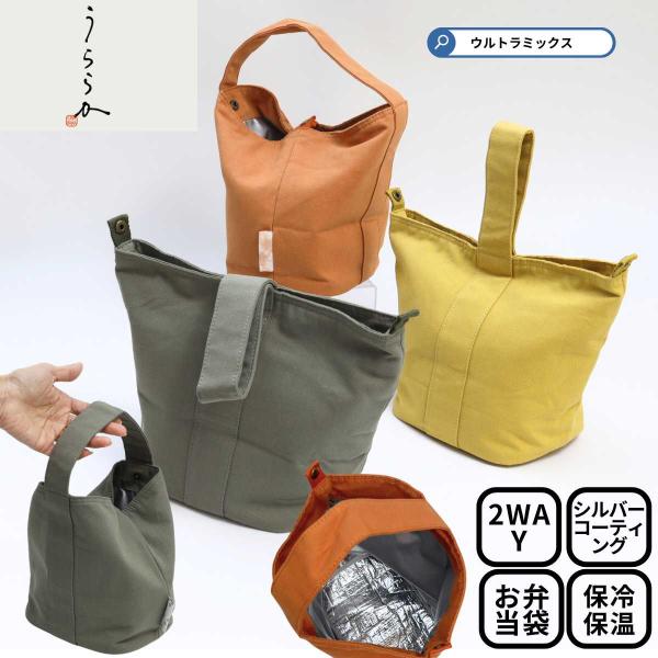 2WAYの持ち方ができるスグレモノバッグ。しっかりサイスの保冷バッグ。両サイドのホックを止めると違った形での持ち運びを楽しめます。内側はお手入れしやすいシルバーコーティング加工。底部分はしっかりさせるためアルミ蒸着シート加工されています。保...