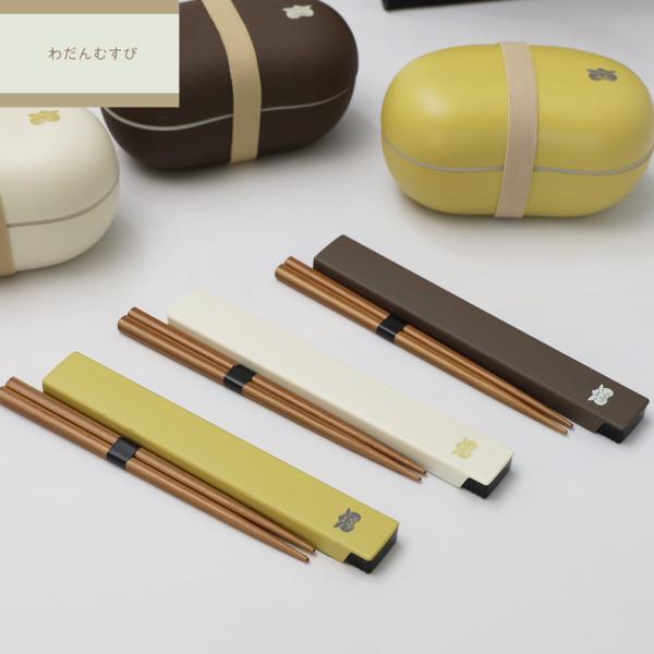お弁当用 箸 箸箱 カトラリー わだんむすび 箸＆ケース 箸 18ｃｍ  箸ケース 天然木 ハシ ハシケース セット 日本製 食洗機可 滑り止め加工