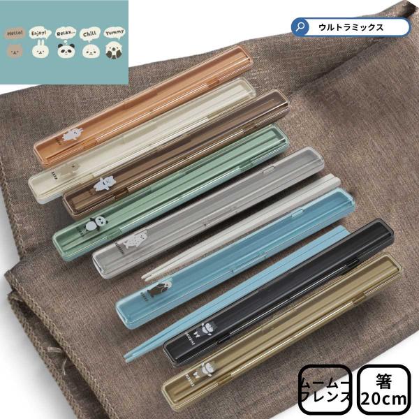 サブヒロモリ 箸 箸ケース 箸箱 お弁当カトラリー ムームー 抗菌箸
