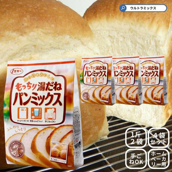 ホームベーカリーでもっとおいしいパンを焼きたい！そんな方におススメ！「水」と「ドライイースト」だけで誰でももちふわ食パンが焼ける食パンミックスです。小麦粉を熱々のお湯で丹精込めてこね、甘みとうまみをじっくり引き出した美味しい「湯だねパン」が...