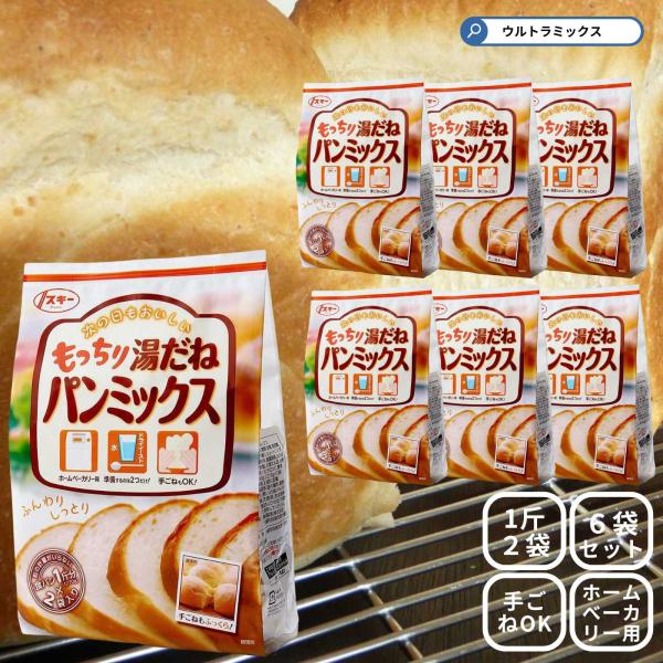 ホームベーカリーでもっとおいしいパンを焼きたい！そんな方におススメ！「水」と「ドライイースト」だけで誰でももちふわ食パンが焼ける食パンミックスです。小麦粉を熱々のお湯で丹精込めてこね、甘みとうまみをじっくり引き出した美味しい「湯だねパン」が...