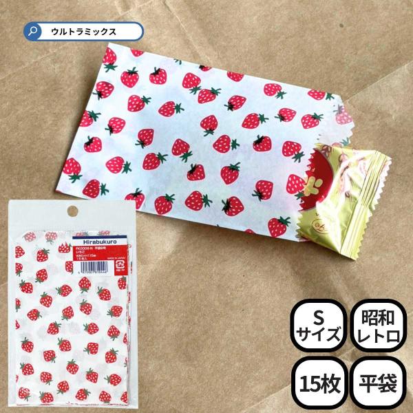 昭和レトロ ミニ 紙袋 ラッピング 平袋 いちご 8号 80×115mm 15枚