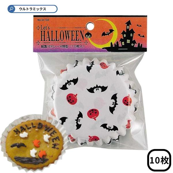 ハロウィン 耐熱紙製 ミニケーキ 焼型 マドレーヌ型 10cm（10枚