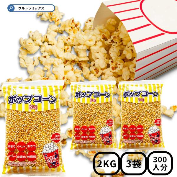 お祭りやイベントで欠かせないポップコーン用の豆2Kgです。原料には、遺伝子組み換えでないとうもろこしを使用しています。1袋（2Kg）で約100食（500CCカップ使用時）です。作り方はパッケージの裏面をご覧ください。学園祭、文化祭、お祭り、...
