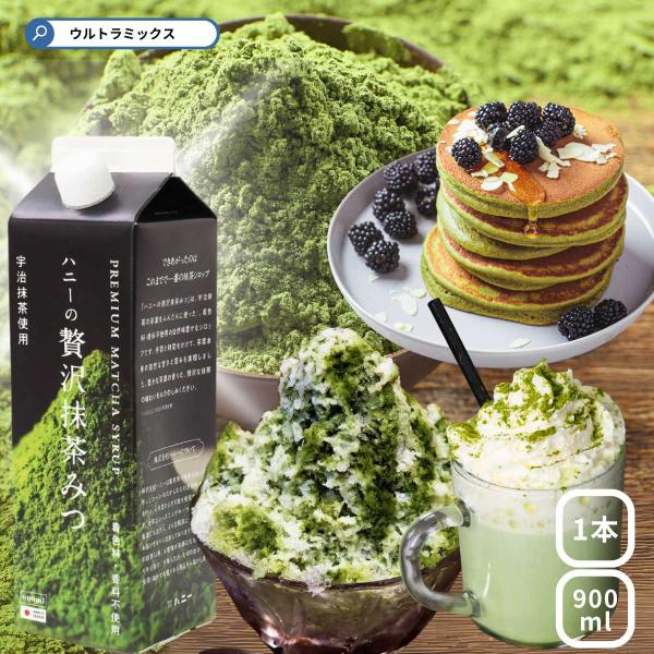 ハニーの 贅沢抹茶みつ 900ml カキ氷 シロップ 氷みつ 送料無料 縁日 景品 問屋 お祭り 子供 おもちゃ 祭り 縁日用品 屋台 イベント