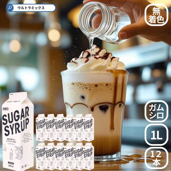 ガムシロップ 業務用 砂糖のみで作った ガムシロップ 1L 紙パック × 12本 シュガーシロップ 1L かき氷用ベース 業務用 ガムシロ