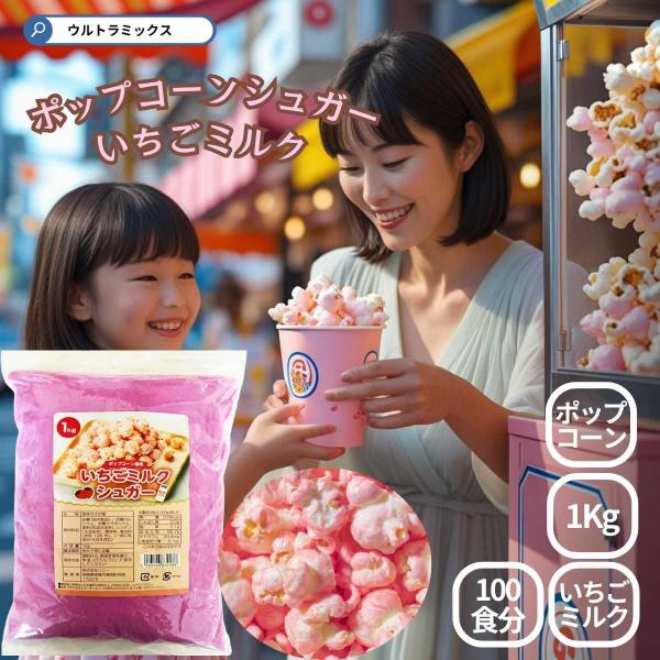 野田ハニー 業務用 ポップコーン用 シュガー1Kg いちごミルクシュガー