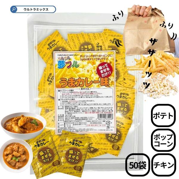 ポップコーン 味付け ポップコーン フレーバー  夢フル うまカレー味 3ｇ×50入  ポテト ポップコーン から揚げ用粉末調味料  味付け トッピング