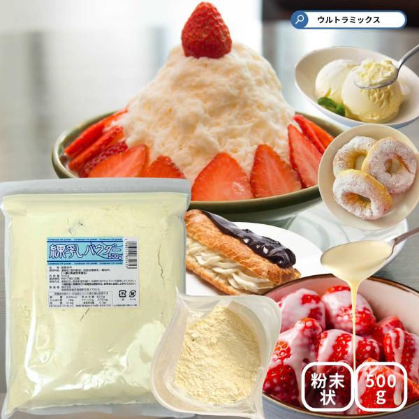 練乳のおいしさをそのまま粉末にした製品です。コンデンスミルク味のデザート、スイーツ、ポップコーン作りに。粉末なので暑い時期の店頭や露店でも保存に安心ですね。砂糖不使用の乳成分です。ケーキやマフィン、ドーナツ、ワッフルなどにミルク味にする際に...