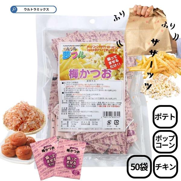 ポップコーン 味付け ポップコーン フレーバー  夢フル 梅かつお味 ３ｇ×５０入  ポテト ポップコーン から揚げ用粉末調味料  味付け トッピング