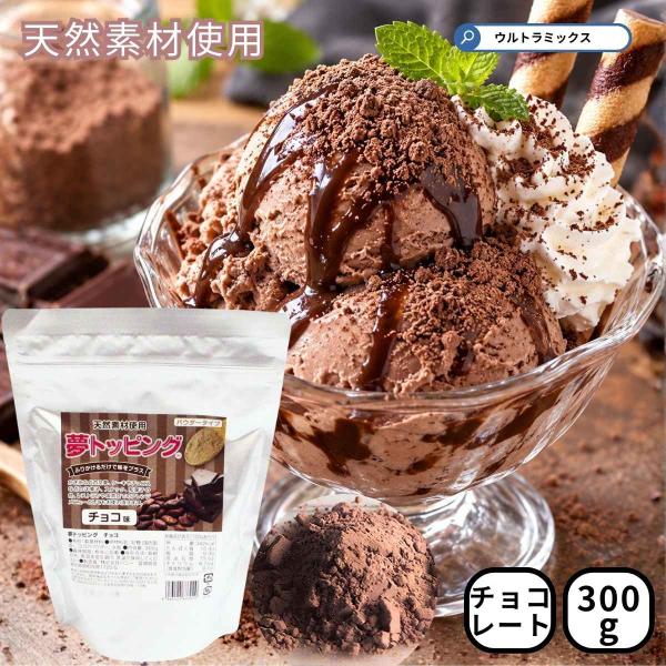 トッピング シュガー トッピング チョコ 天然素材使用のフレーバーパウダートッピングシュガー チョコフレーバー 300ｇ 夢トッピング 業務用