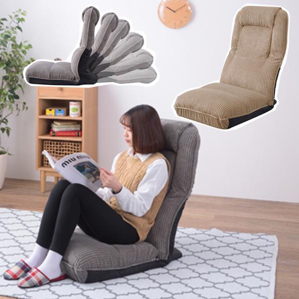 東谷 1人掛け座椅子 背もたれ長め フロアーソファ コーデュロイ 42段階