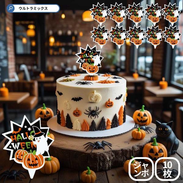 ハロウィン ケーキピック ジャンボピック サプライズ 10枚入り ケーキ