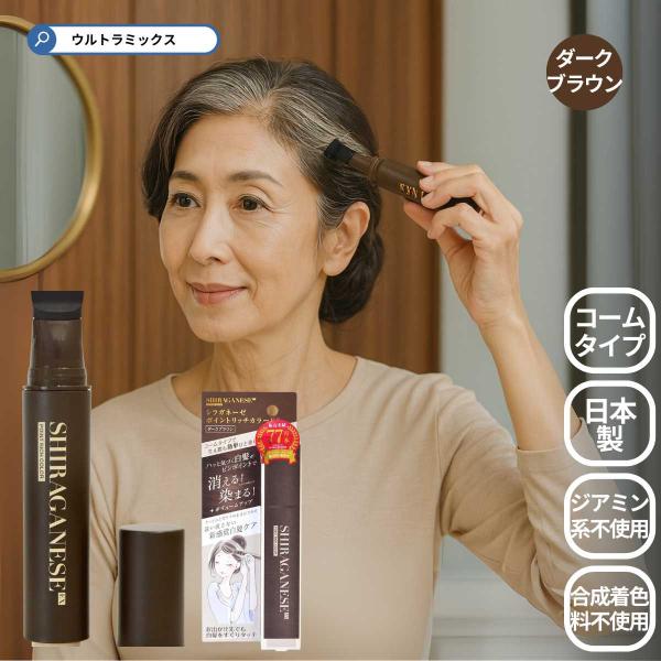 シラガネーゼ ポイントリッチカラーEX ダークブラウン ポイント