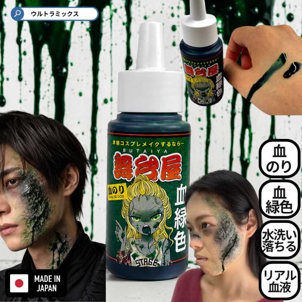 舞台屋 血のり グリーン 緑 50ml 血糊 特殊メイク ゾンビ ハロウィン