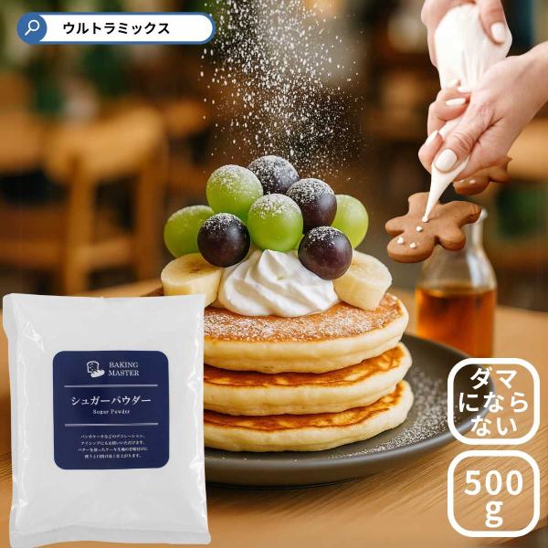 シュガーパウダー 500g アイシングに シュガークラフト 粉糖 粉