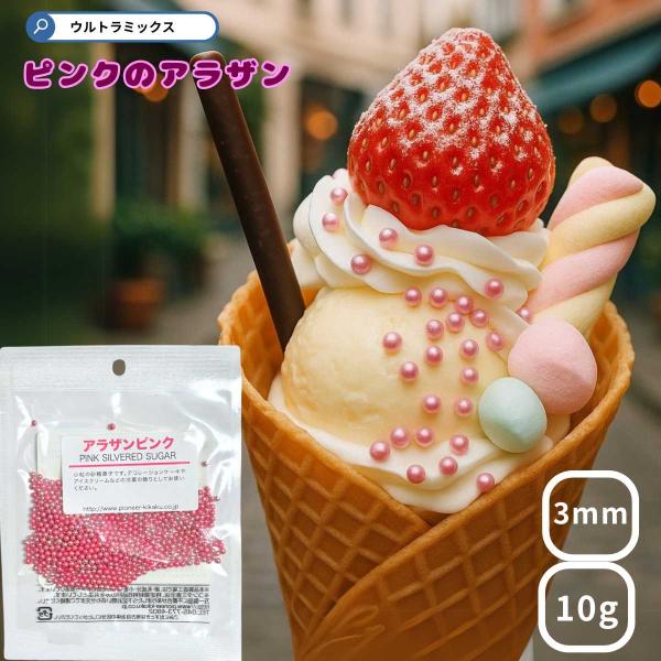 アラザン ピンク 10g スイーツ お菓子材料 ホワイトデー ケーキ