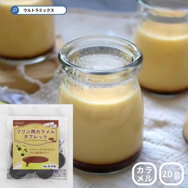 手作りプリンを食べたいけれど、カラメル作りが面倒くさい… そんな悩みを解決してくれるのがプリン用カラメルタブレット！  カラメルがタブレット状になっているので カラメル作りでお鍋を汚すこともなくお手軽です。  市販のプリンミックスや お手製...