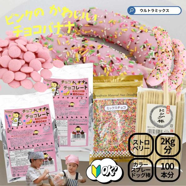 チョコバナナ用チョコ(ストロベリー)1kg 約50本分 製菓用チョコレート 文化祭 お祭り 学園祭 業務用 店舗用 バーベキュー 食材 夏休み 遊び 花火大会