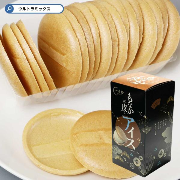 アイスもなか、チョコもなか、あんこもなかが手作りできる最中の皮です。  チョコを流し入れてもＯＫ！ あんこを入れて挟んでもＯＫ！  アイスを入れて食べてアイスもなかにするのもおススメです。  もち米から出来た軽い口当たりがくせになりそうです...