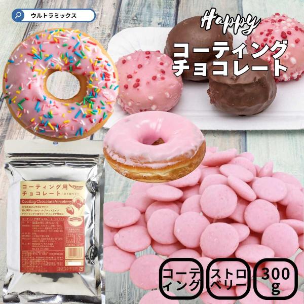 コーティング用 チョコレート タブレット チョコ ストロベリー