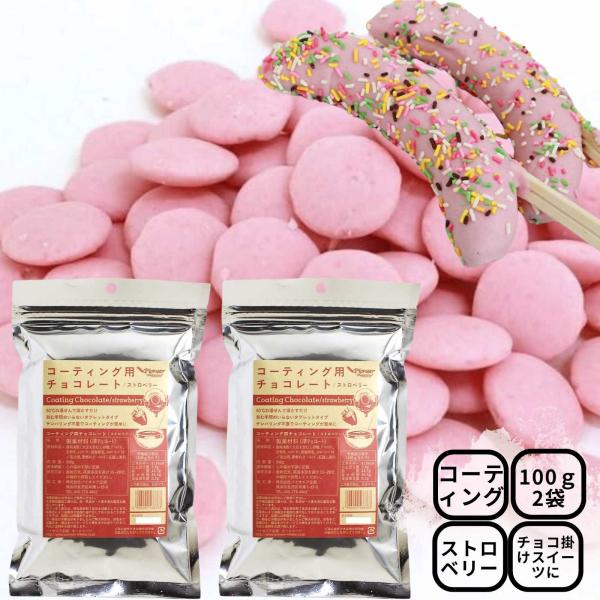 パステルピンクがかわいいイチゴ味のコーティング用チョコレートです。タブレット型なので刻む手間もいりません。60℃の湯煎にかけて溶かしてお使いください。 ※チョコレートフォンデュ等にお使いいただく際はサラダ油をチョコレートの20％ほど加えてい...