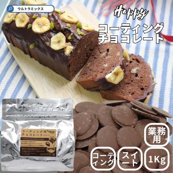 テンパリング不要でコーティングが簡単にできるコーティング用チョコレートのスタンダードなスイートです。タブレット型なので刻む手間もいりません。60℃の湯煎にかけて溶かしてお使いください。※チョコレートフォンデュ等にお使いいただく際はサラダ油を...