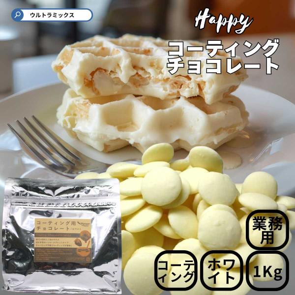 ホワイトチョコのコーティング用チョコレートです。 タブレット型なので刻む手間もいりません。 60℃の湯煎にかけて溶かしてお使いください。 ※チョコレートフォンデュ等にお使いいただく際はサラダ油をチョコレートの20％ほど加えていただくとより滑...