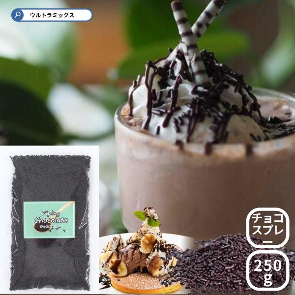 ※夏期はクール便をお勧めします。常温をお選びいただき、万一溶けてしまっても補償出来かねます。チョコレートケーキの側面にまぶしたり、アイスクリームやケーキにかけたり ババロアなどのデザートの飾りにも最適です。   ・名称：製菓材料 ・原材料：...