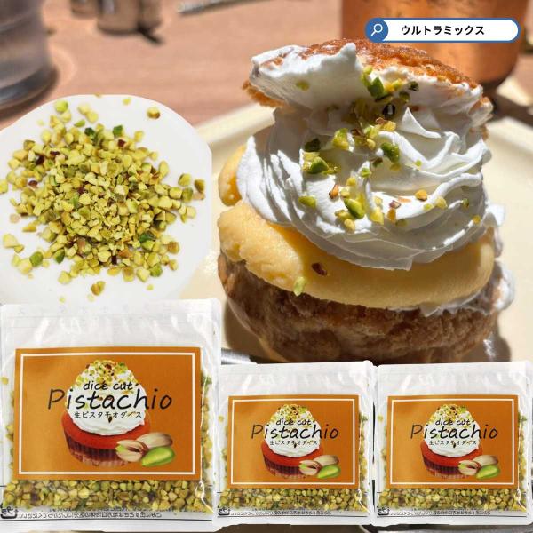 生ピスタチオ ダイス 10g ×3袋 ピスタチオ カット ダイスカット 製菓