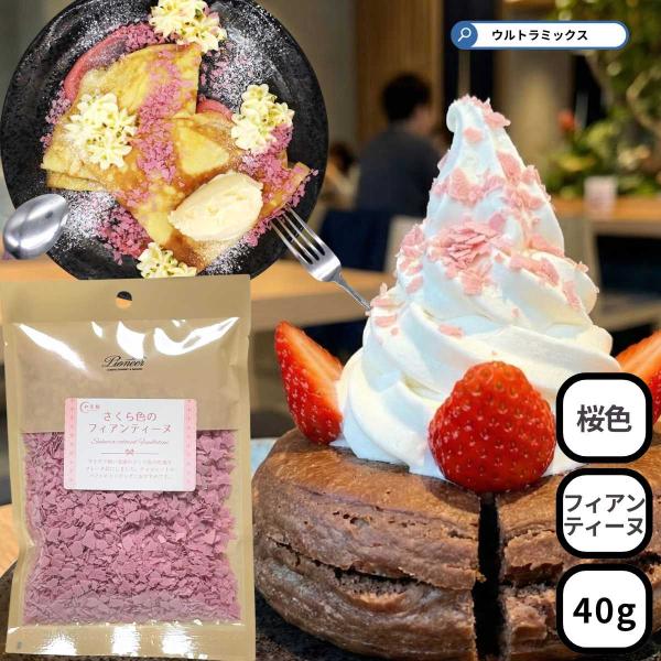 サクサクとした軽い食感に焼き上げたさくら色の生地を使いやすいフレー ク状にしました。チョコレートやパフェなどのトッピングとしてお使いください。名称：製菓材料原材料名：小麦粉（国内製造）、砂糖、還元水あめ、ショートニング、バター、脱脂 粉乳、...