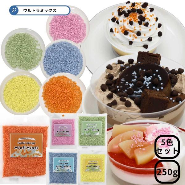全色50ｇ×5色セットです。ピンク、ブルー、グリーン、イエロー、オレンジのミンツが50ｇづつ。それぞれ天然素材の食用着色料を使ったトッピング用砂糖菓子です。ペールカラーがかわいらしいトッピング材です。淡い色味のパステルカラーのミニミンツで、...