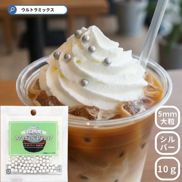 砂糖を食用銀でコーティングした、お洒落な砂糖菓子です。 大粒なので、存在感のあるトッピングになります。  ケーキやババロワのクリームの上に散らして飾ったり、 チョコレートのアクセントに最適です。  デコレーションケーキなどの上に散らしてトッ...