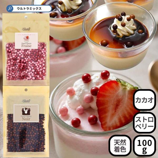 パールチョコ100g 選べる2種 ノワール/いちごフレーズ パイオニア企画 チョコクランチ 製菓材料 業務用 お菓子作り デコレーション トッピング