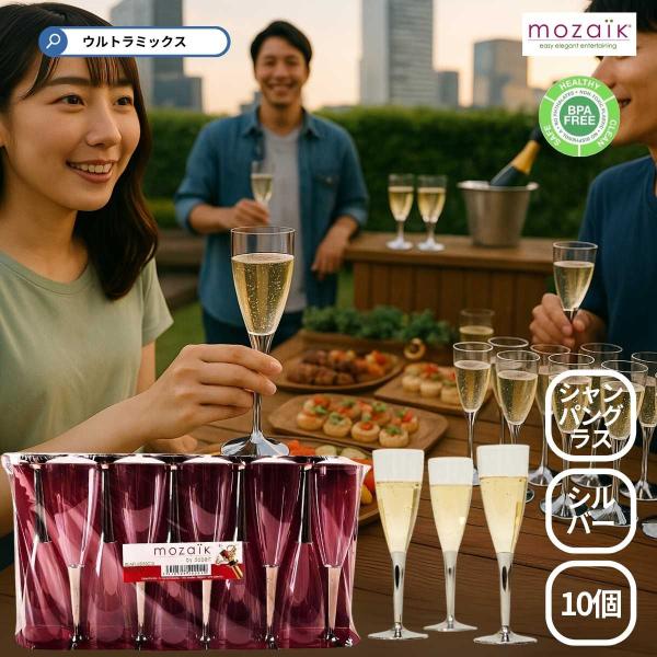 モザイク シャンパングラス 使い捨て グラス Mozaik シルバー
